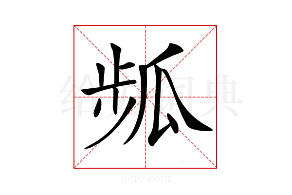 𤫻