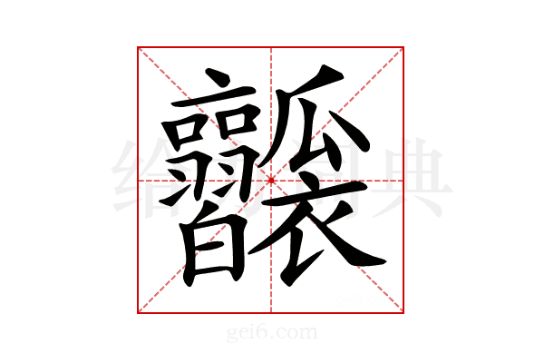 𤬥