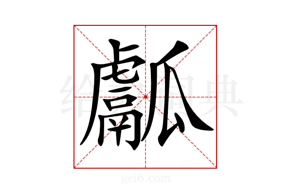 𤬝