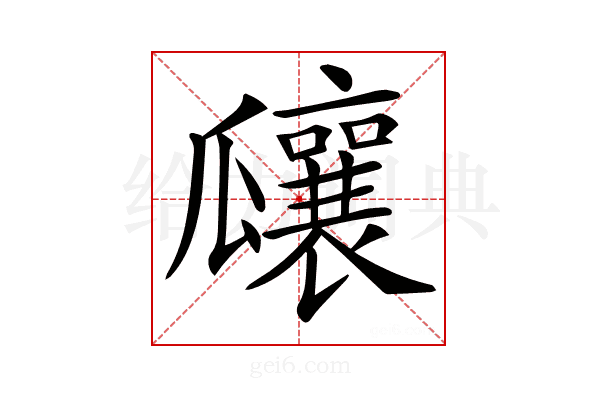 𤬞