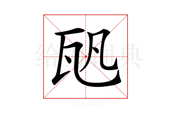 𤬨