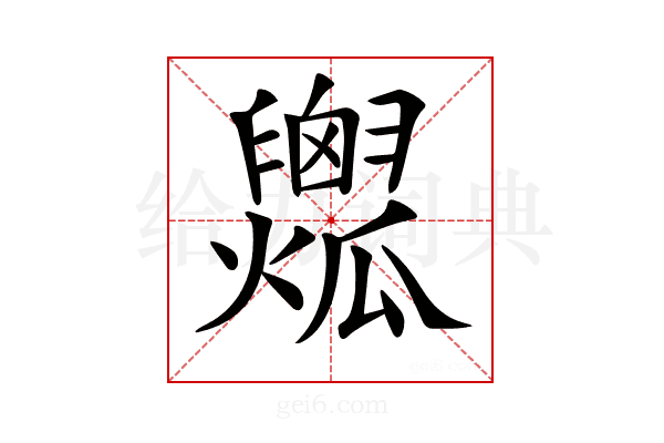 𤬟