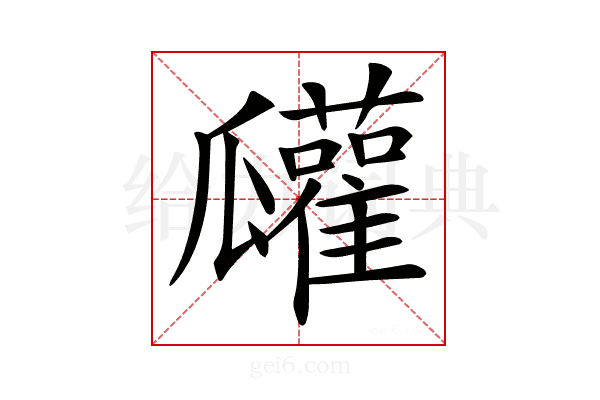 𤬠