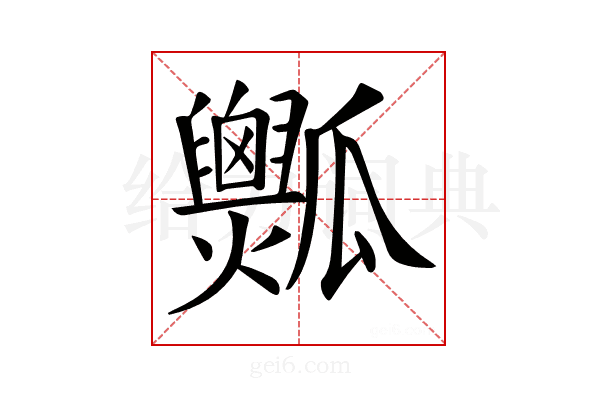 𤬡