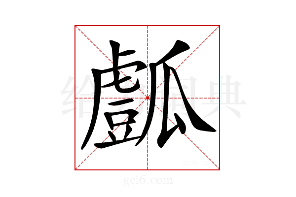𤬘