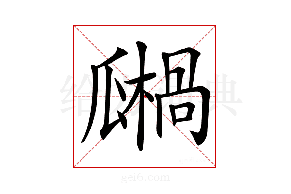 𤬙