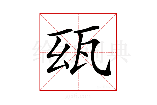 𤬮