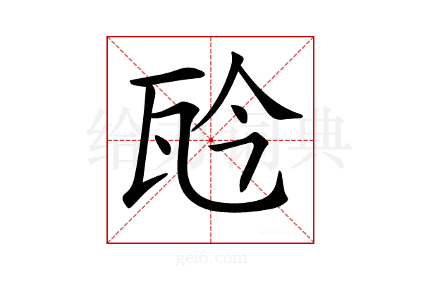 𤬯