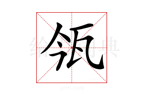 𤬰