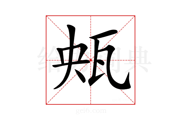 𤬺