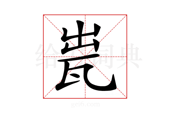 𤬼