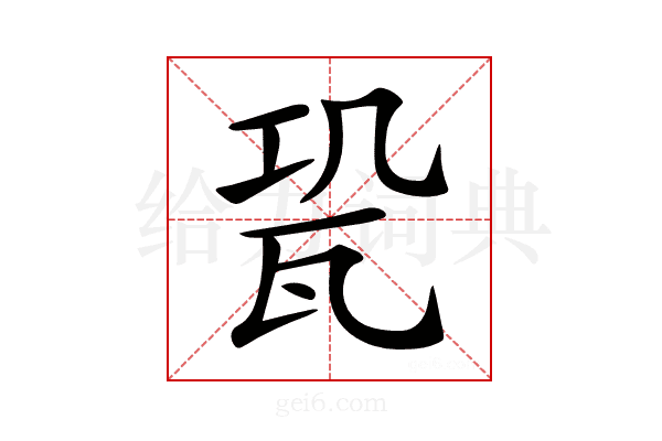 𤬳
