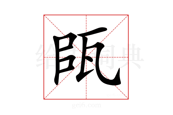 𤬴