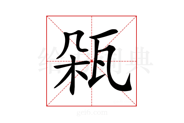 𤬾