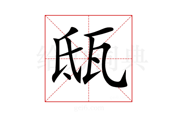 𤬵