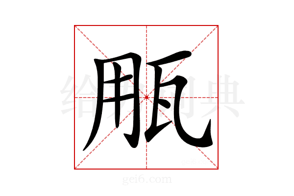 𤬶