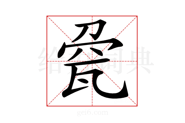 𤭀