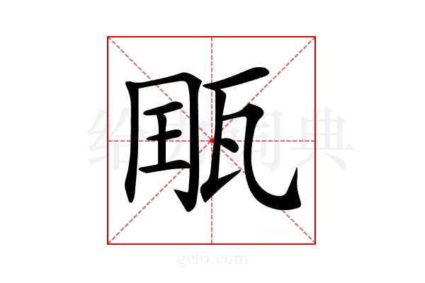 𤭄