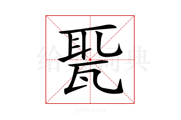 𤭗