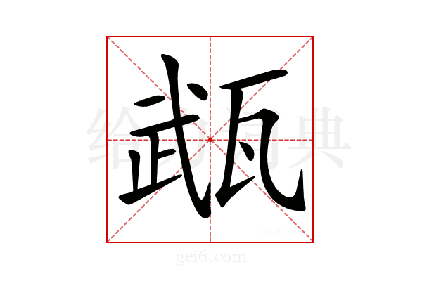 𤭎