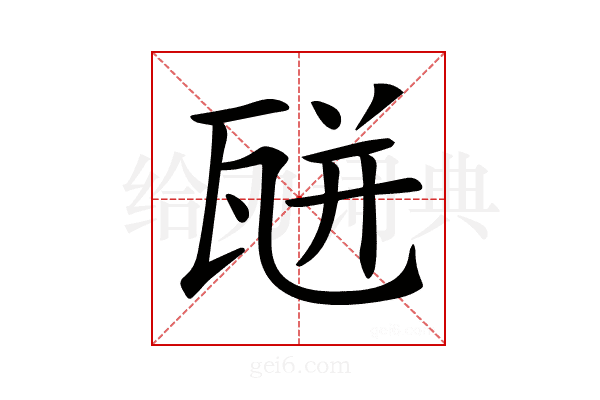 𤭅