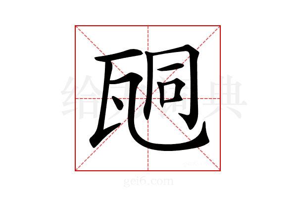 𤭆