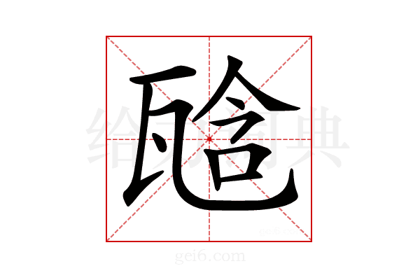 𤭙