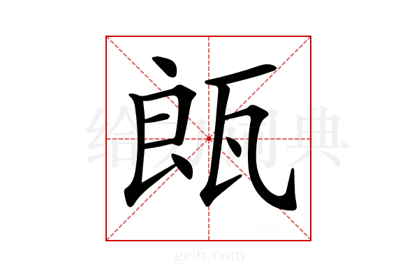 𤭒