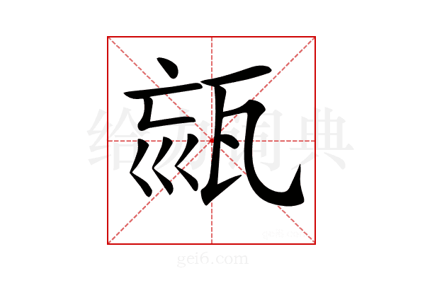 𤭉