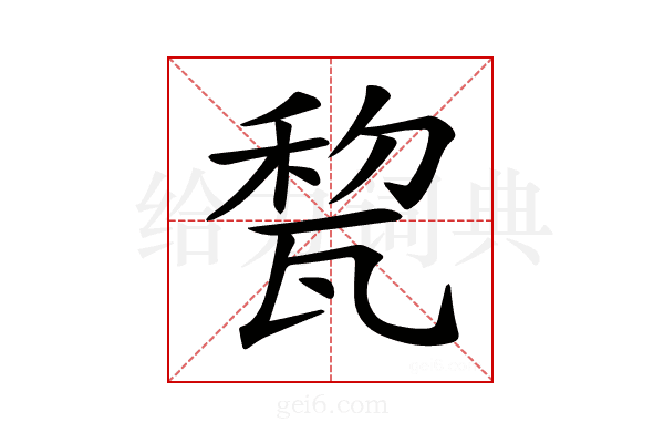 𤭜