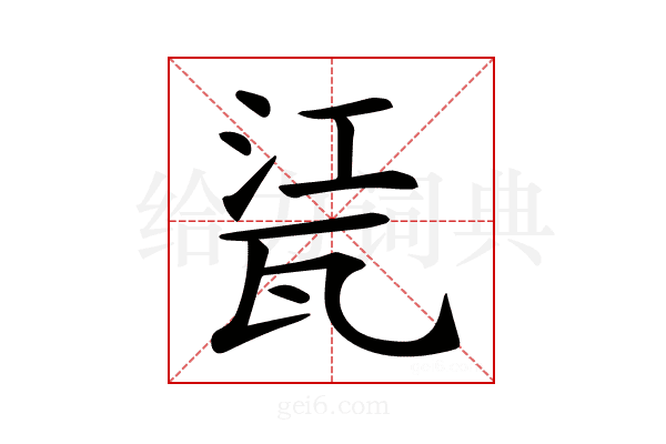 𤭊