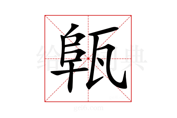 𤭟