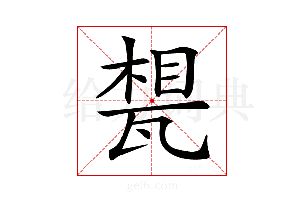 𤭪