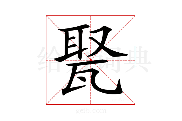 𤭡