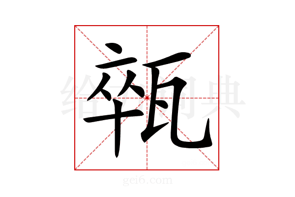 𤭢