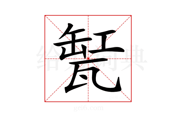 𤭬