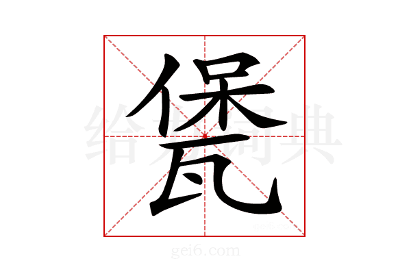 𤭭