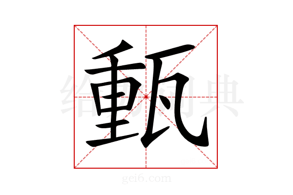 𤭮