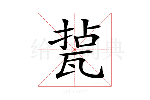 𤭥