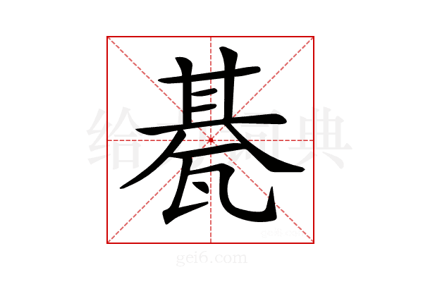 𤭦