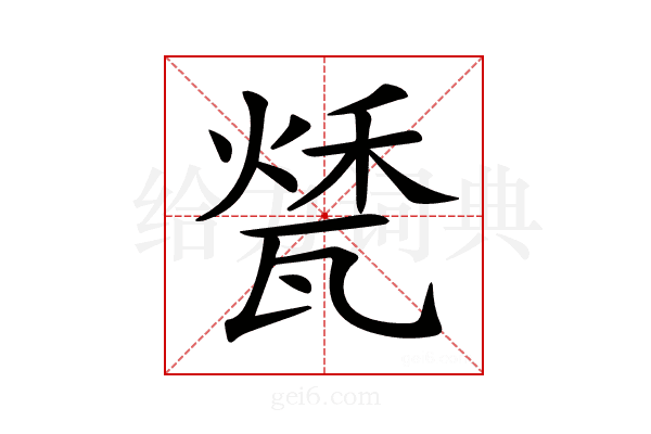 𤭰