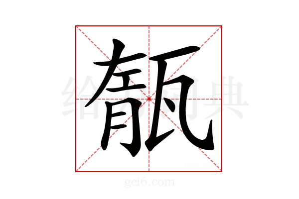 𤭨