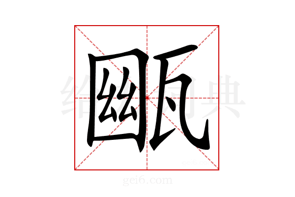 𤭳