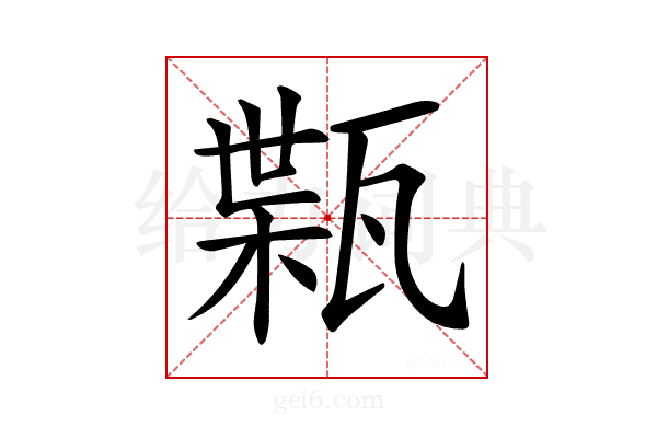 𤭴