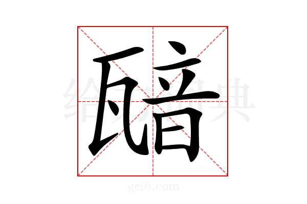 𤭵