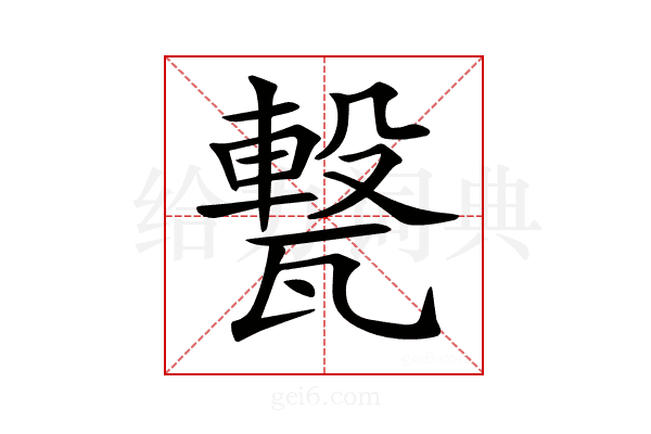 𤮈