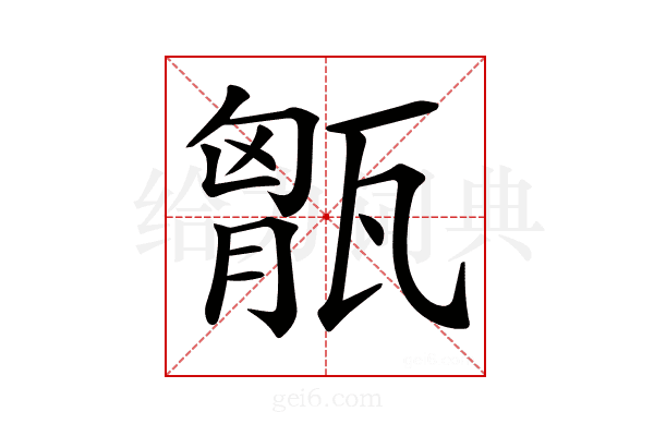 𤭶