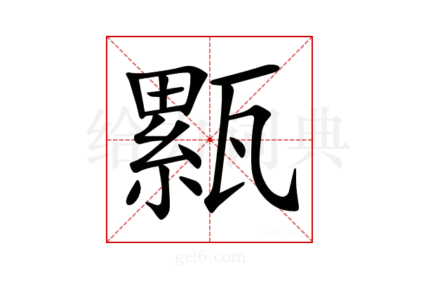 𤮉