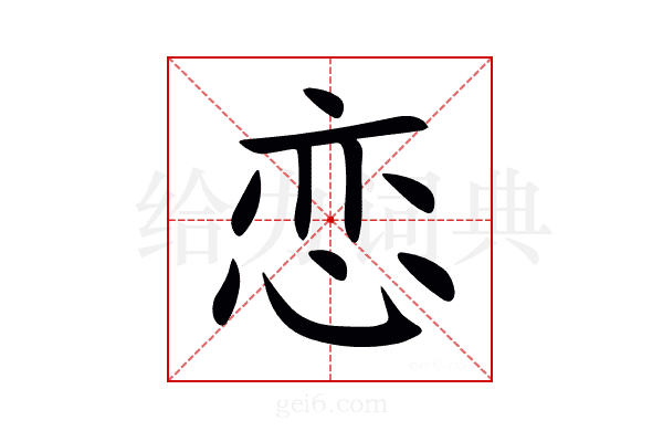 恋