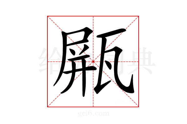 𤭸